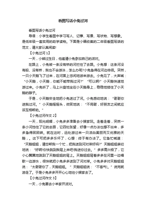 看图写话小兔过河