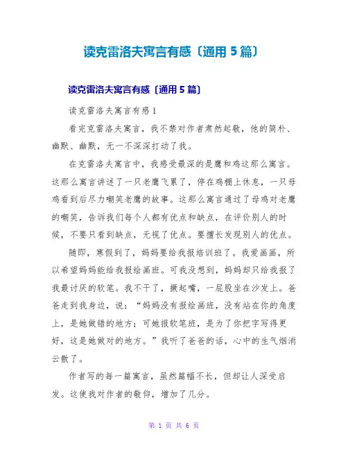 读克雷洛夫寓言有感(通用5篇)