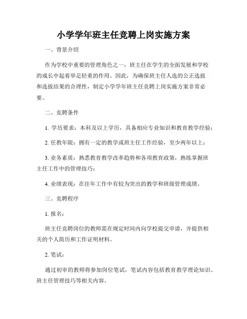 小学学年班主任竞聘上岗实施方案
