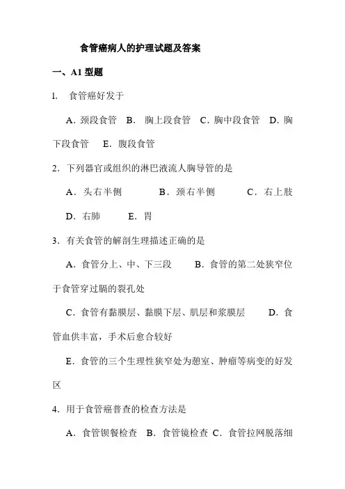 食管癌病人的护理试题及答案