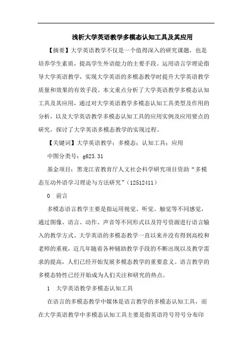 浅析大学英语教学多模态认知工具及其应用