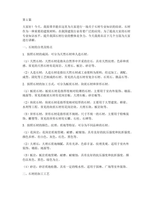 石材专业知识培训发言稿(3篇)