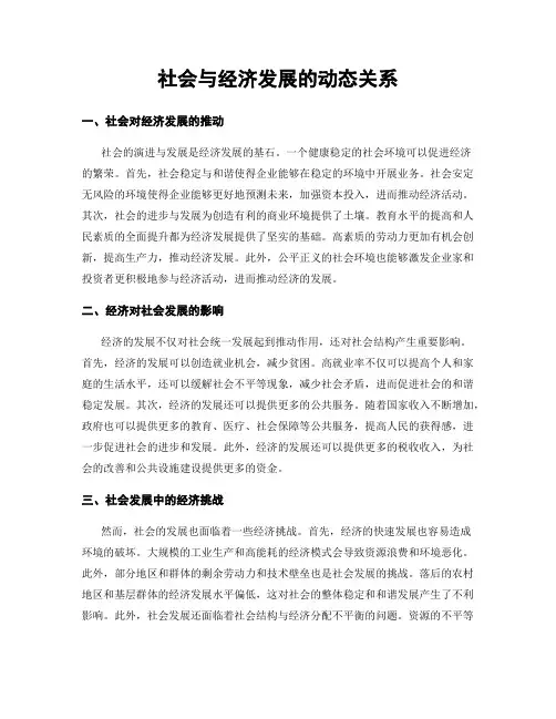 社会与经济发展的动态关系