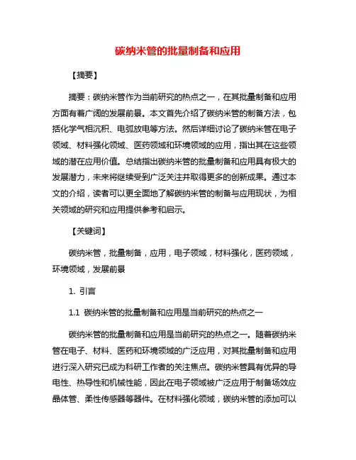 碳纳米管的批量制备和应用