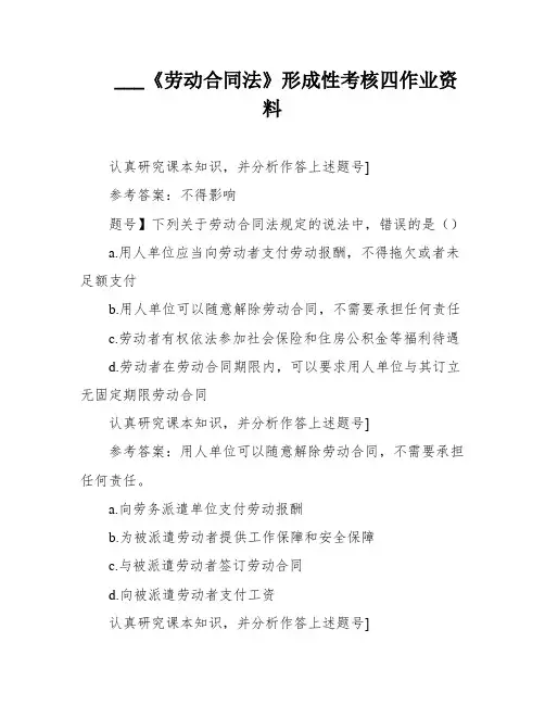 ___《劳动合同法》形成性考核四作业资料