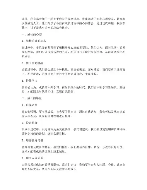 成长分享讲座心得体会总结