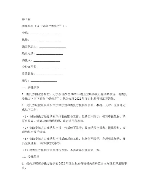 委托代办汇算清缴委托书(3篇)
