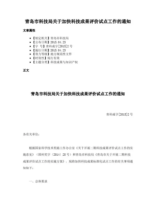 青岛市科技局关于加快科技成果评价试点工作的通知