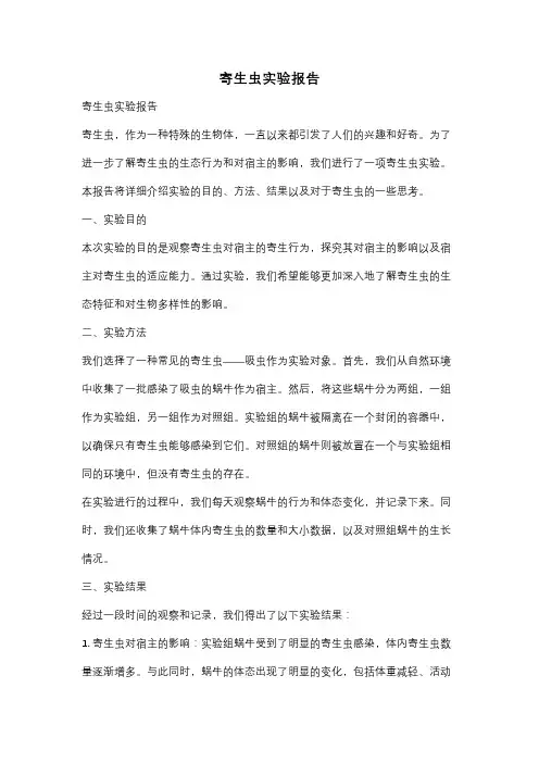寄生虫实验报告