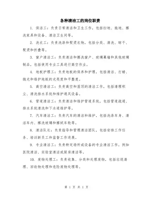 各种清洁工的岗位职责