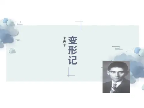 卡夫卡《变形记》优质教学课件