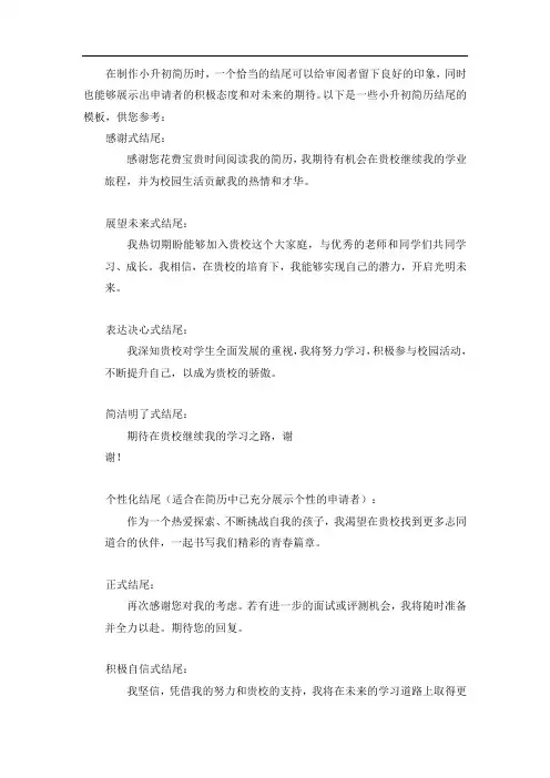 小升初简历结尾模板大全