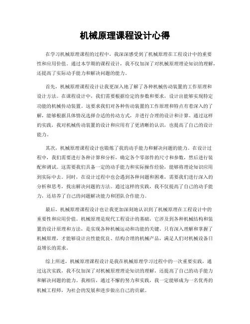 机械原理课程设计心得