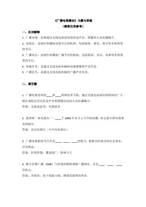 《广播电视概论》习题与答案
