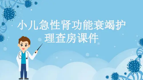 小儿急性肾功能衰竭护理查房课件