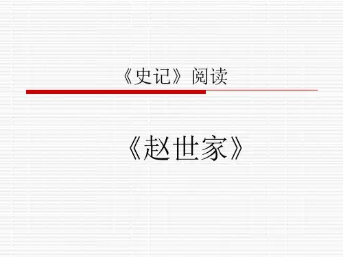 史记 赵世家》阅读