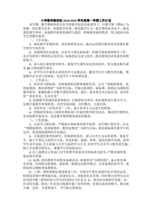 小学数学教研组教学计划 2