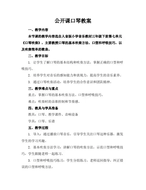 公开课口琴教案