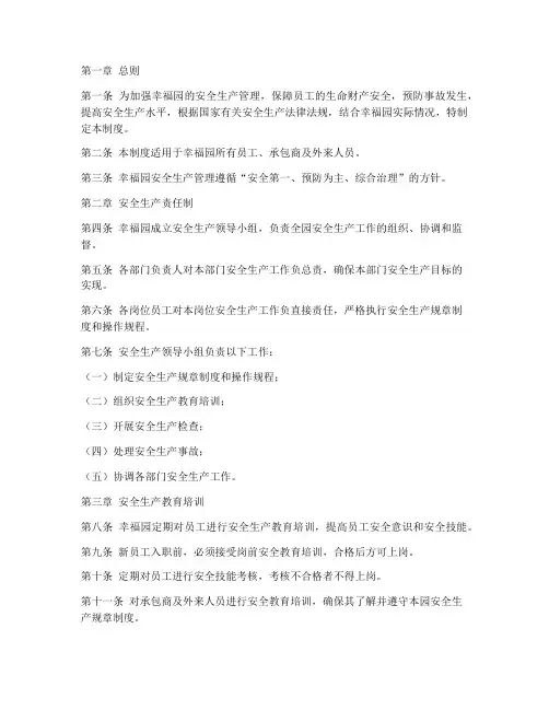 幸福园安全生产管理制度