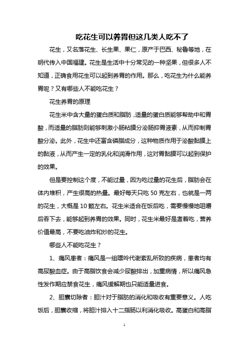 吃花生可以养胃 但这几类人吃不了