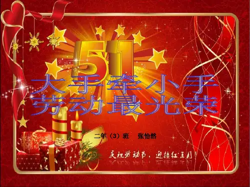 五一劳动节主题班会--PPT课件