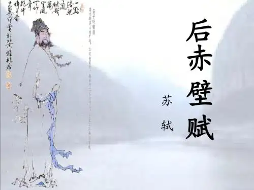 《后赤壁赋》课件