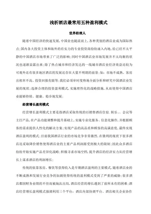酒店的五种盈利模式