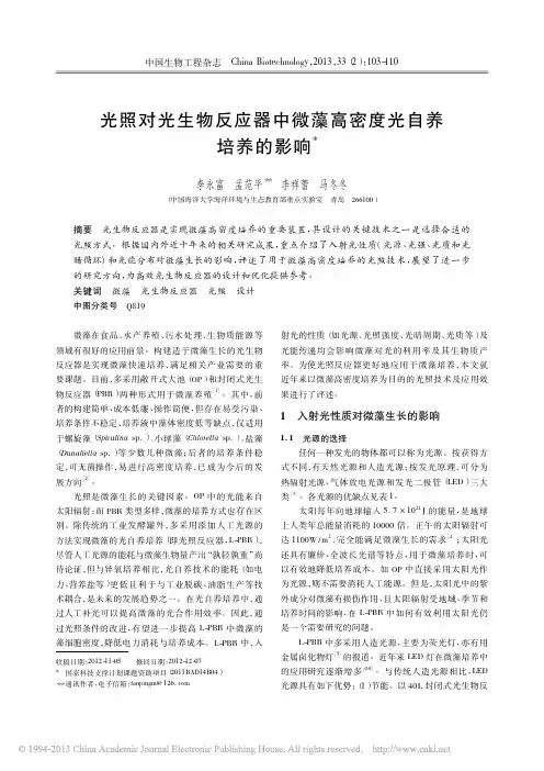 光照对光生物反应器中微藻高密度光自养培养的影响_李永富