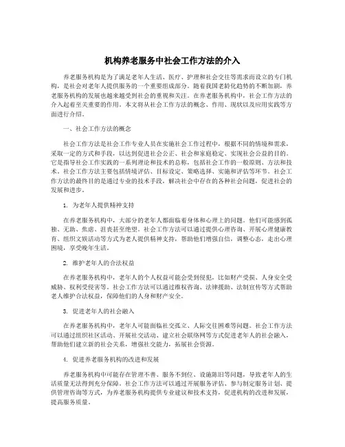 机构养老服务中社会工作方法的介入