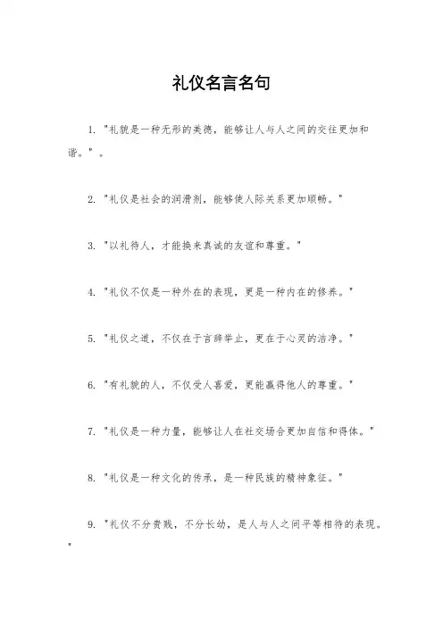 礼仪名言名句