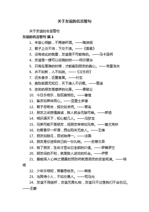 关于友谊的名言警句