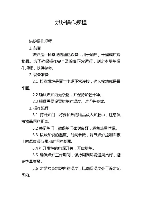 烘炉操作规程