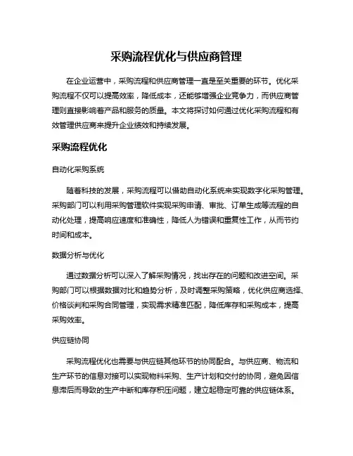 采购流程优化与供应商管理