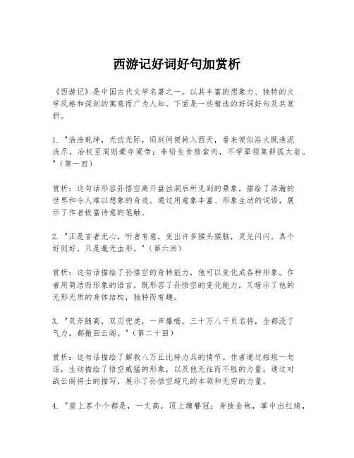 西游记好词好句加赏析