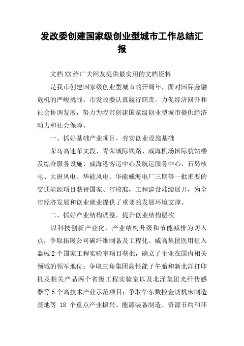 发改委创建国家级创业型城市工作总结汇报