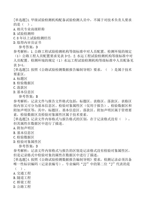公路水运试验检测-公共基础第3章-公路水运工程试验检测管理(3)