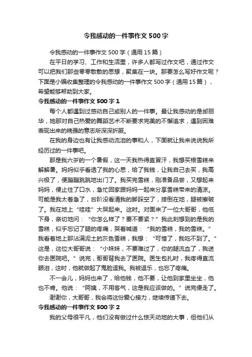 令我感动的一件事作文500字（通用15篇）