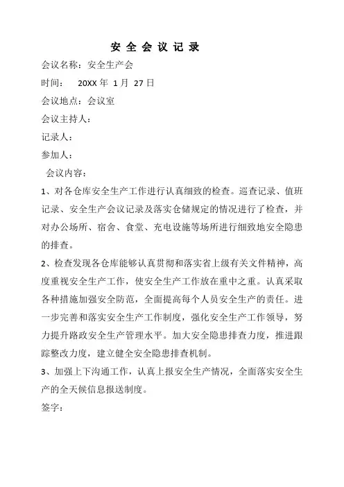 安全生产会议记录(12个月)