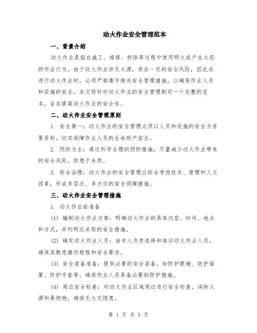 动火作业安全管理范本（2篇）