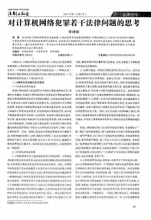 对计算机网络犯罪若干法律问题的思考