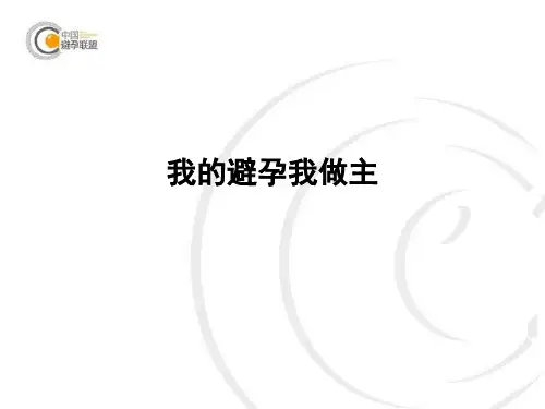 避孕方法的选择