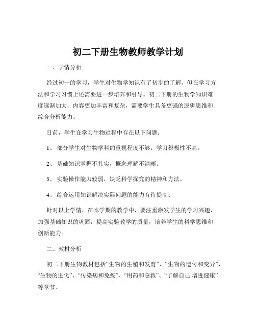初二下册生物教师教学计划