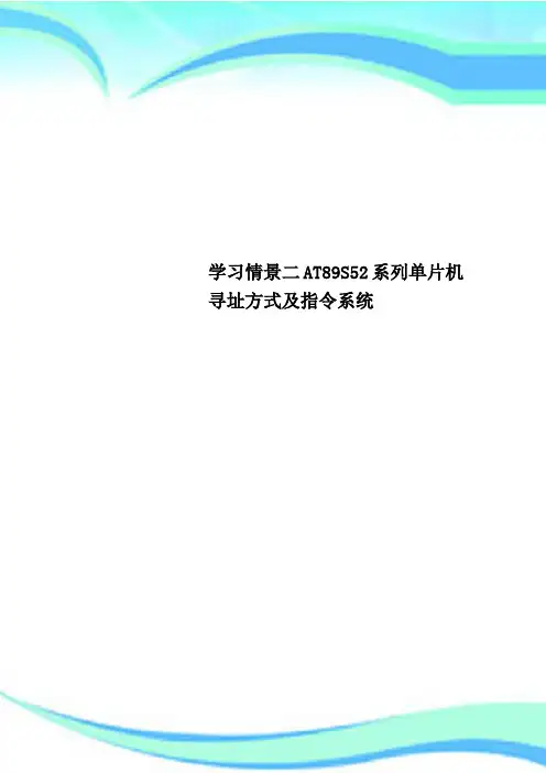 学习情景二AT89S52系列单片机寻址方式及指令系统