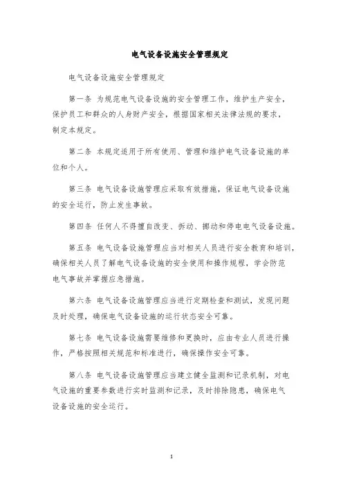 电气设备设施安全管理规定
