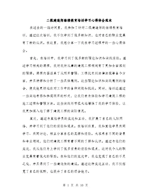 二级建造师继续教育培训学习心得体会范本(五篇)