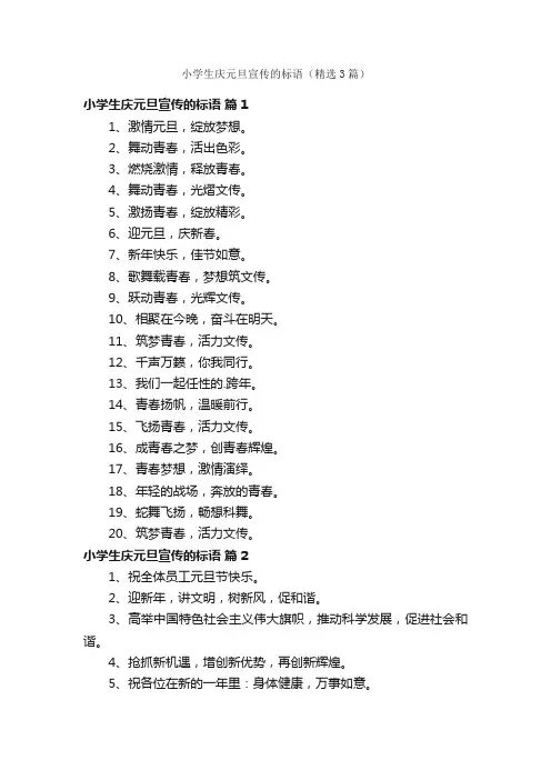 小学生庆元旦宣传的标语（精选3篇）