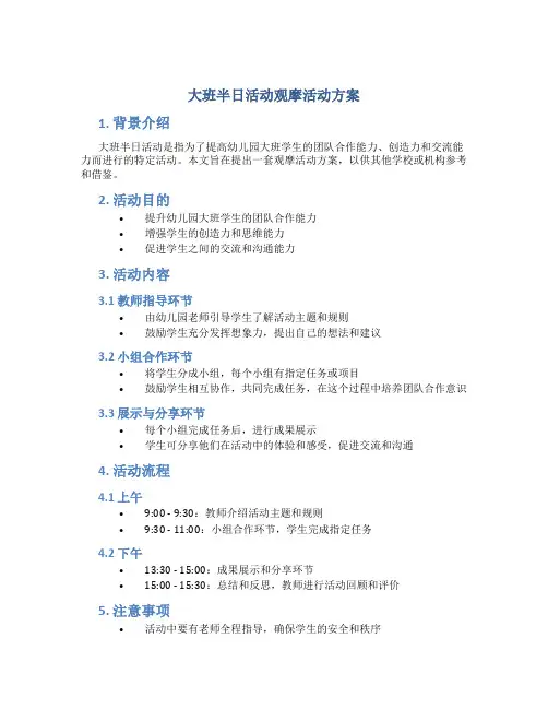 大班半日活动观摩活动方案