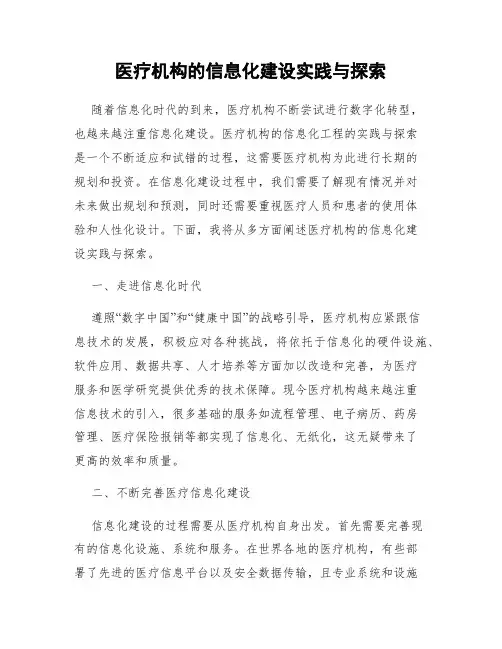 医疗机构的信息化建设实践与探索
