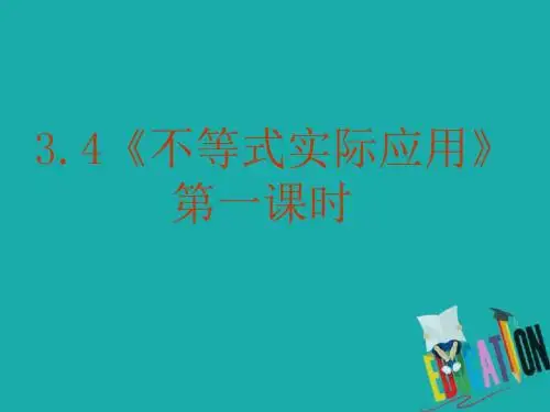 高中数学第三章不等式3.4基本不等式实际应用1课件新人教B版必修5(1)