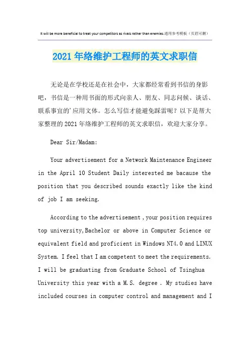 2021年网络维护工程师的英文求职信
